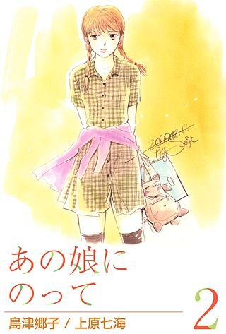 あの娘にのって(2)