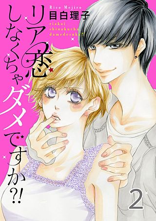 リア恋しなくちゃダメですか?!(2)