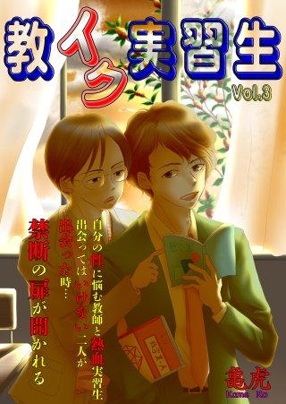 教イク実習生(3)