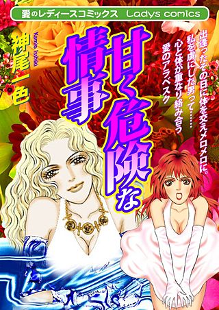 甘く危険な情事