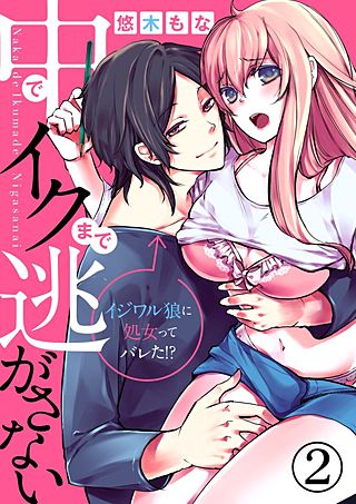 中でイクまで逃がさない～イジワル狼に処女ってバレた!?～(2)