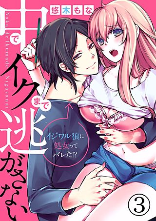 中でイクまで逃がさない～イジワル狼に処女ってバレた!?～(3)