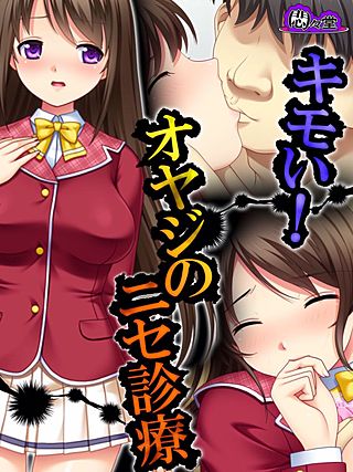 キモい！オヤジのニセ診療(5)