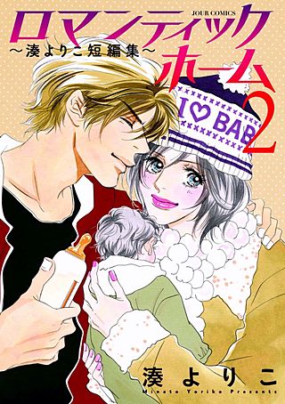 ロマンティックホーム～湊よりこ短編集～(2)