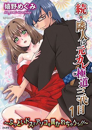 続・隣人は元カレ極道三代目~ぶっといドスでアソコを貫かれちゃうぅ!!~