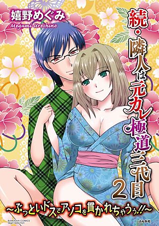 続・隣人は元カレ極道三代目～ぶっといドスでアソコを貫かれちゃうぅ!!～(2)