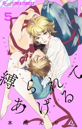 縛られてあげる(5)