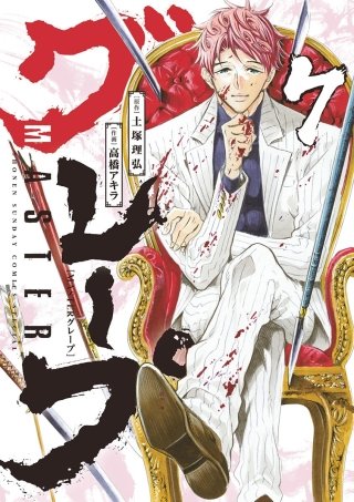 MASTERグレープ(7)