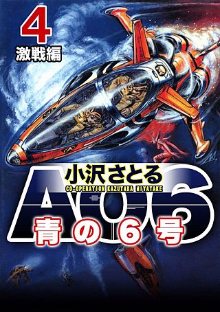 AO6 青の6号(4)