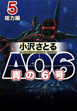 AO6 青の6号(5)