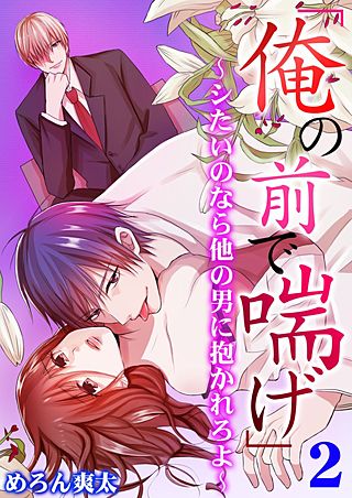「俺の前で喘げ」～シたいのなら他の男に抱かれろよ～(2)