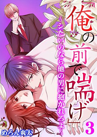 「俺の前で喘げ」～シたいのなら他の男に抱かれろよ～(3)