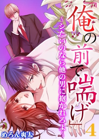 「俺の前で喘げ」～シたいのなら他の男に抱かれろよ～(4)