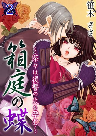 箱庭の蝶～茶々は復讐の火を孕む～(2)