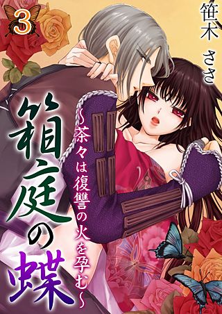 箱庭の蝶～茶々は復讐の火を孕む～(3)
