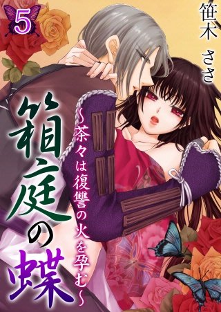 箱庭の蝶～茶々は復讐の火を孕む～(5)