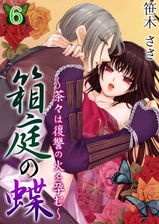 箱庭の蝶～茶々は復讐の火を孕む～(6)