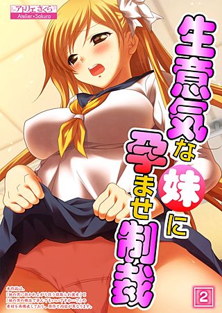生意気な妹に孕ませ制裁(2)