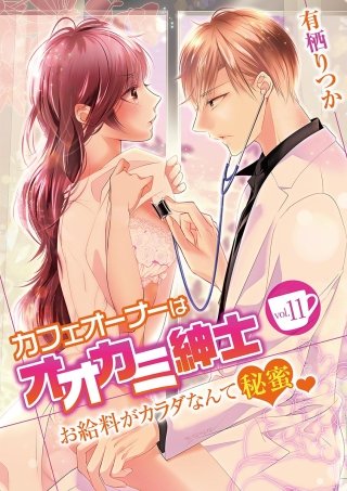 カフェオーナーはオオカミ紳士 ～お給料がカラダなんて秘蜜～(11)