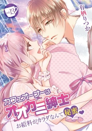 カフェオーナーはオオカミ紳士 ～お給料がカラダなんて秘蜜～(13)