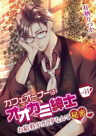 カフェオーナーはオオカミ紳士 ～お給料がカラダなんて秘蜜～(14)