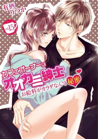 カフェオーナーはオオカミ紳士 ～お給料がカラダなんて秘蜜～(15)