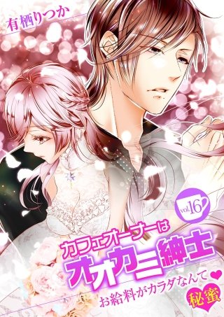 カフェオーナーはオオカミ紳士 ～お給料がカラダなんて秘蜜～(16)