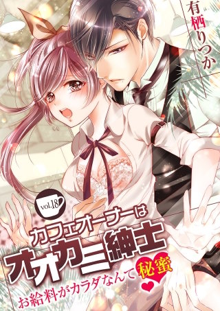 カフェオーナーはオオカミ紳士 ～お給料がカラダなんて秘蜜～(18)