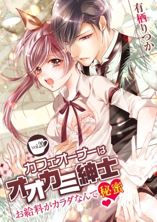 カフェオーナーはオオカミ紳士 ～お給料がカラダなんて秘蜜～(20)
