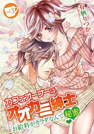 カフェオーナーはオオカミ紳士 ～お給料がカラダなんて秘蜜～(3)