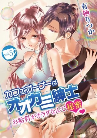 カフェオーナーはオオカミ紳士 ～お給料がカラダなんて秘蜜～(5)