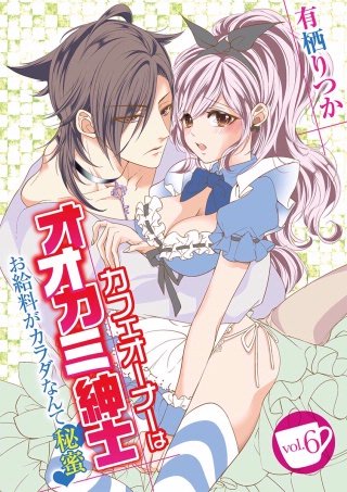 カフェオーナーはオオカミ紳士 ～お給料がカラダなんて秘蜜～(6)