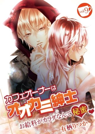 カフェオーナーはオオカミ紳士 ～お給料がカラダなんて秘蜜～(9)