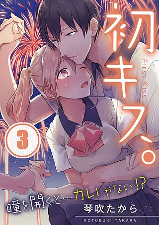 初キス。瞳を開くと…カレじゃない!?【フルカラー】(3)