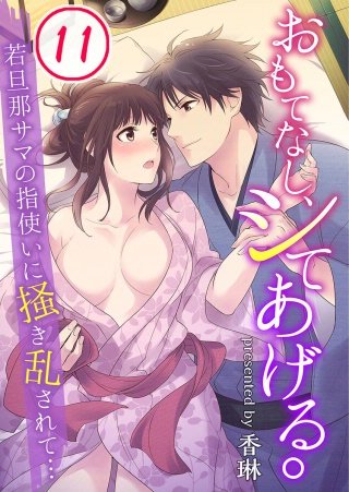 おもてなし、シてあげる。～若旦那サマの指使いに掻き乱されて…(11)