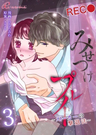 みせつけプレイ ～ストーカーの撃退法～(3)