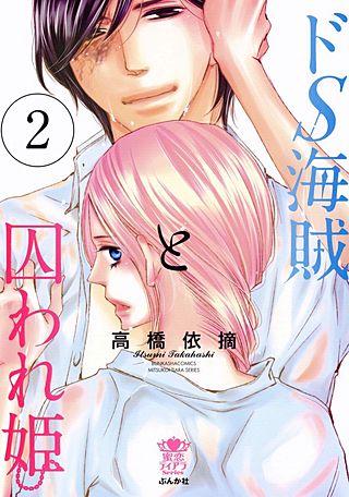 ドS海賊と囚われ姫【完全版】(2)