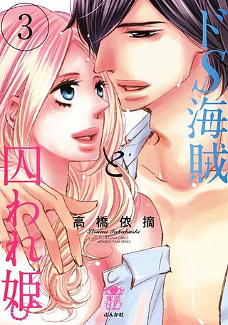ドS海賊と囚われ姫【完全版】(3)