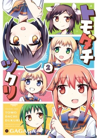 トモダチヅクリ(2)