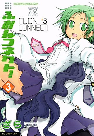 ふおんコネクト！(3)