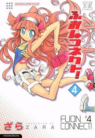 ふおんコネクト！(4)