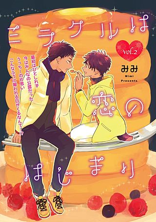 ミラクルは恋のはじまり(2)