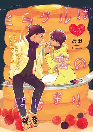 ミラクルは恋のはじまり(3)