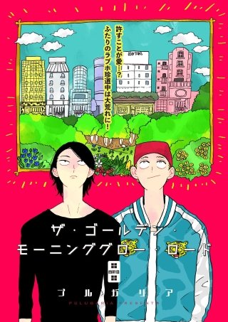 ザ・ゴールデン・モーニンググロー・ロード(4)