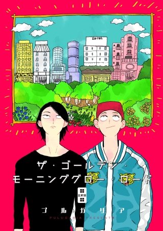 ザ・ゴールデン・モーニンググロー・ロード(5)
