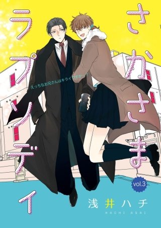 さかさまラプソディ(3)