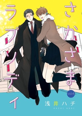 さかさまラプソディ(4)