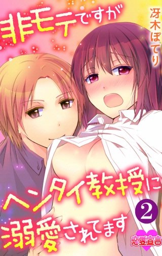 非モテですがヘンタイ教授に溺愛されてます(2)