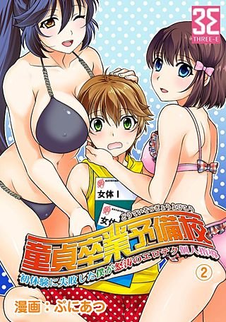 童貞卒業予備校～初体験に失敗した僕が怒涛のエロテク個人指導(2)