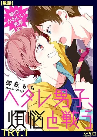 俺のかわいい先輩～ヘタレ男子、煩悩と戦う～【単話】(1)